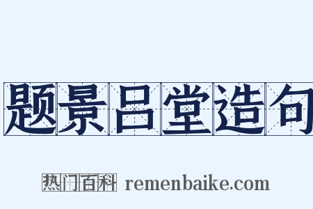 题景吕堂造句是什么意思的图片